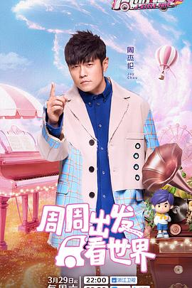 周游记第三季第20250419期