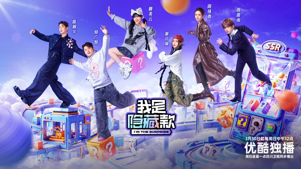 我是隐藏款第20250406期上