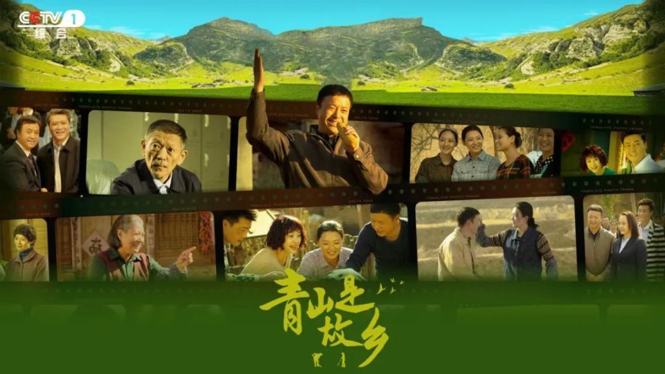 青山是故乡第13集