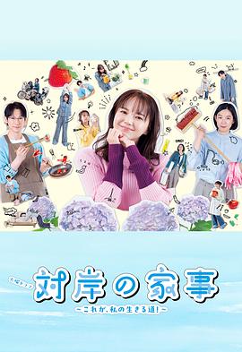 对岸的家务事～这就是我的生存之道！～第04集