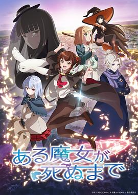 直至魔女消逝第07集
