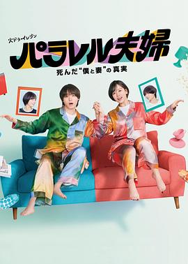 平行夫妇 死去的“我和妻子”的真相第02集