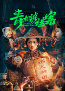 青龙镇谜案第01集