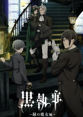 黑执事 -绿之魔女篇-第05集