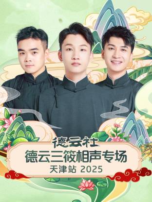 德云社德云三筱相声专场天津站 2025第05期