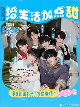 白日梦想事务所第20250323期