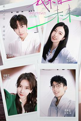 我来自未来第24集(大结局)