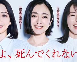 老公啊，你能去死吗第SP集