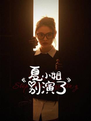 夏小姐别演了第06集