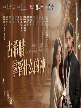 古希腊掌管什么的神第01集