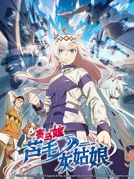 赛马娘栗帽灰姑娘第01集