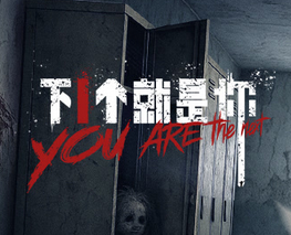 下一个就是你第06集