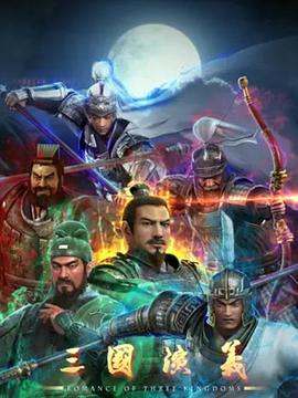 三国演义3D第09集