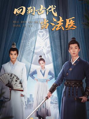 回到古代当法医第01集