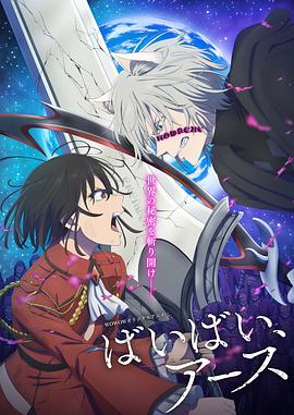 再见，地球第二季第06集