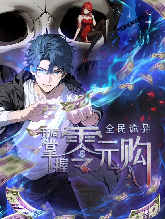 全民诡异：开局掌握零元购第01集