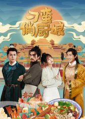 刁蛮俏厨娘第02集