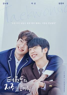 解开跆拳道的诅咒 电影版正片