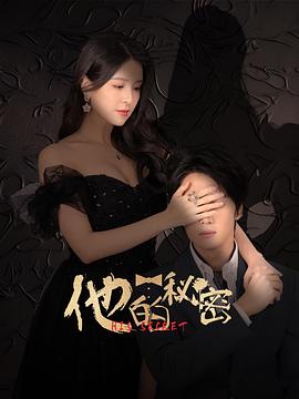他的秘密第09集