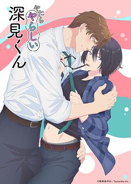 胡乱的深见君第03集