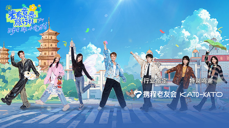 老有意思旅行社第20250529期纯享