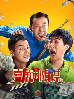 喜剧的阴谋正片