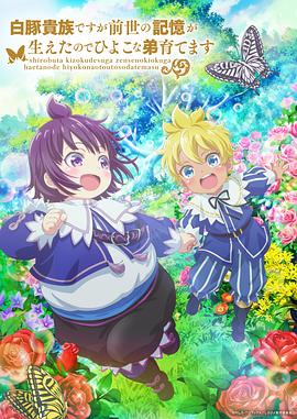 虽然我是白豚贵族但因为我有前世的记忆，所以我在养育弱小的弟弟第01集