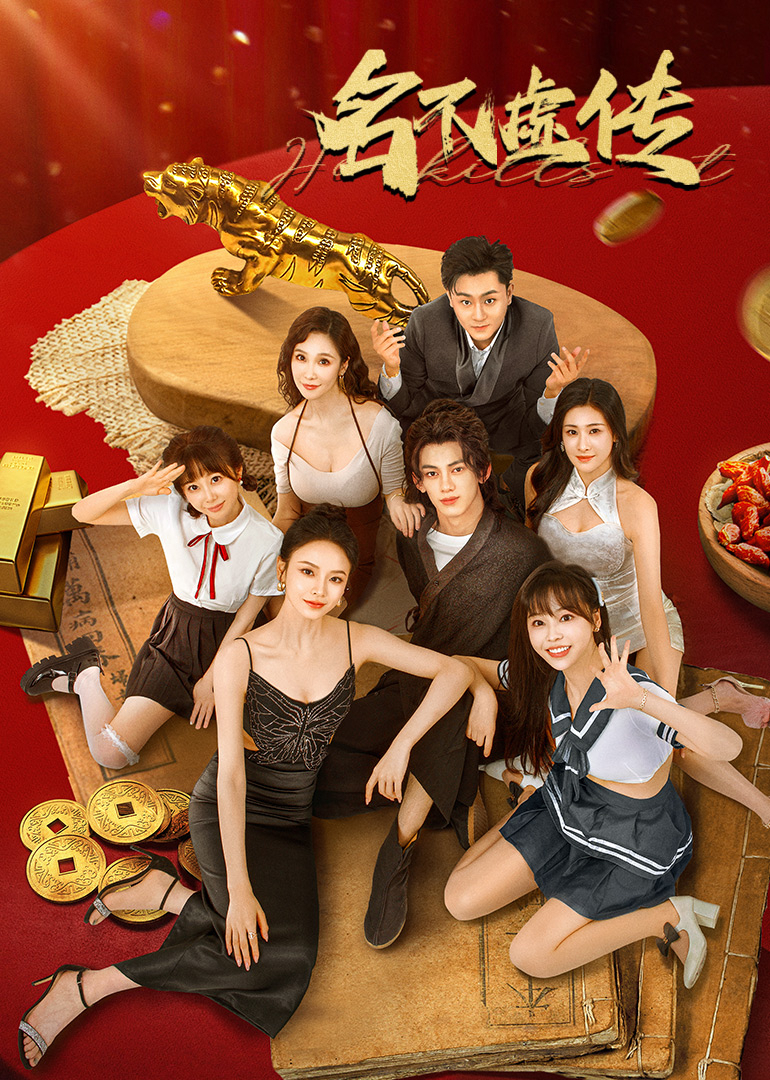 名不虚传第08集