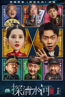 探清水河：重生正片