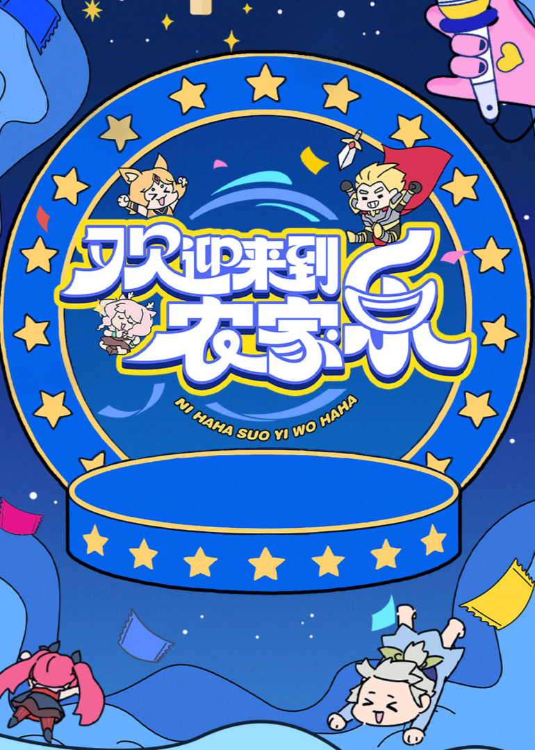 欢迎来到农家乐第20250426期上