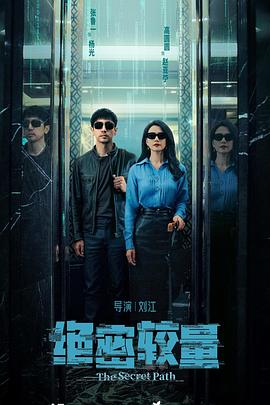 绝密较量第01集