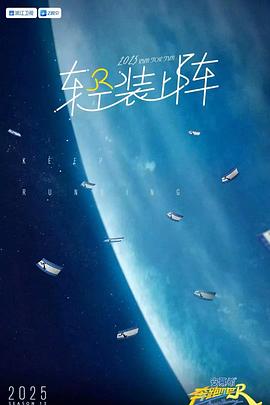 奔跑吧第九季第20250624期