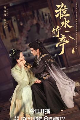 淮水竹亭第14集