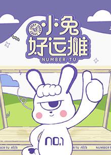 小兔好运摊第20250607期