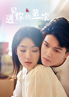 遇见你的第一次第04集