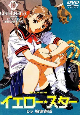 黄色之星正片