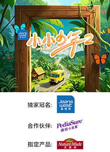 小小少年第二季第20250503期