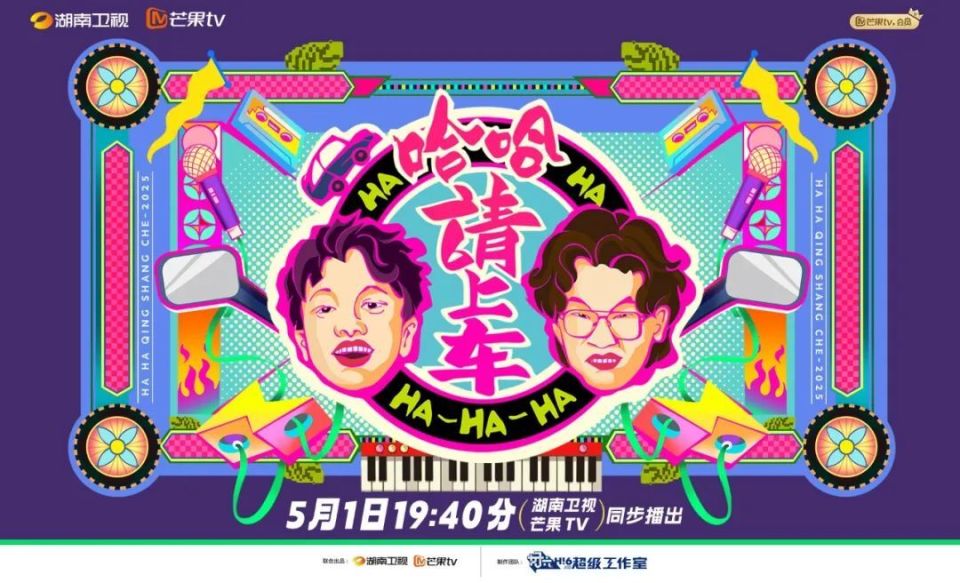 哈哈！请上车第20250904期