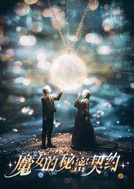魔女的秘密契约第08集