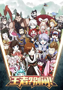 王者？别闹！第24集