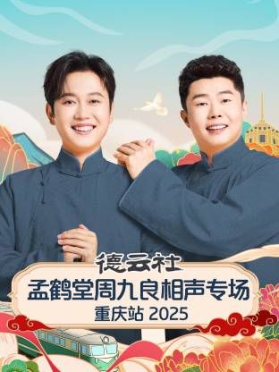德云社孟鹤堂周九良相声专场重庆站 2025第06期
