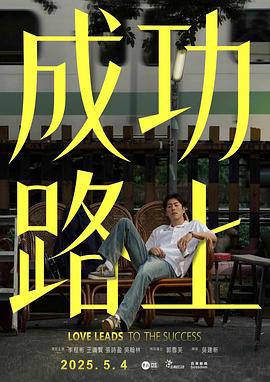 成功路上2025第05集
