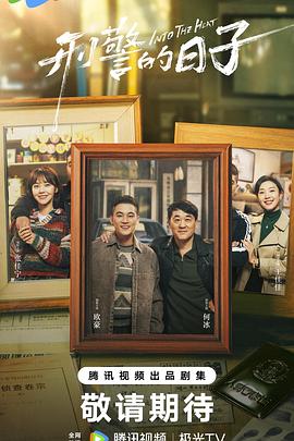 刑警的日子第21集