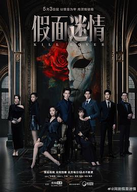 假面迷情第01集