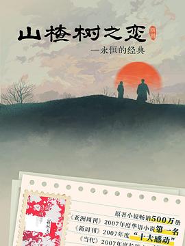 山楂树之恋2025第04集