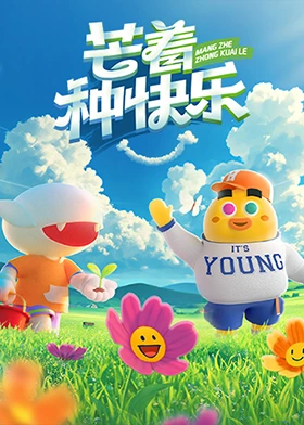 芒着种快乐第20250501期