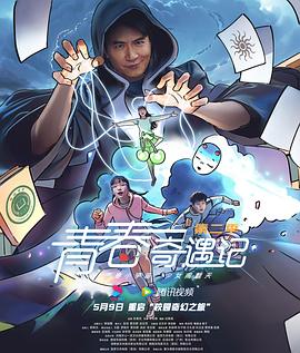 青春奇遇记第二季第01集