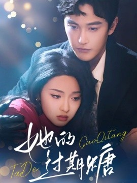 她的过期糖第70集