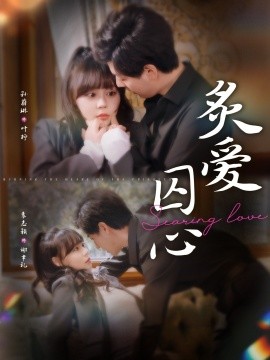 炙爱囚心第44集