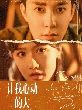 让我心动的人第17集
